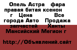 Опель Астра J фара правая битая ксенон 2013г › Цена ­ 3 000 - Все города Авто » Продажа запчастей   . Ханты-Мансийский,Мегион г.